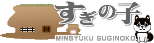 秩父 民宿すぎの子 ｜ かやぶきの宿